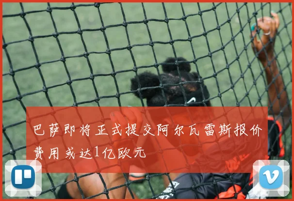 巴萨即将正式提交阿尔瓦雷斯报价费用或达1亿欧元
