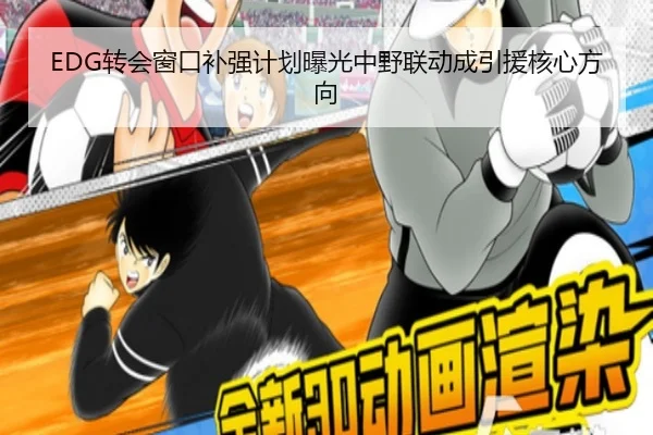 EDG转会窗口补强计划曝光中野联动成引援核心方向